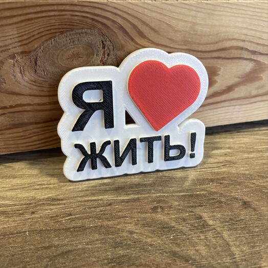 Магнит «Я люблю жить»
