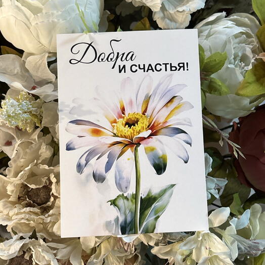 Открытка «Добра и счастья!»