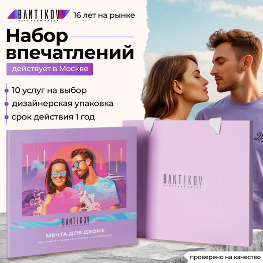 Подарочный сертификат Bantikov «Мечта для двоих» 20 в 1