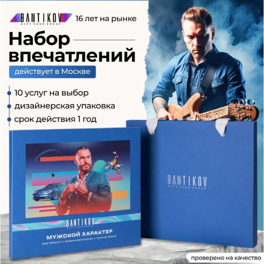 Подарочный сертификат Bantikov «Мужской характер» 10 в 1