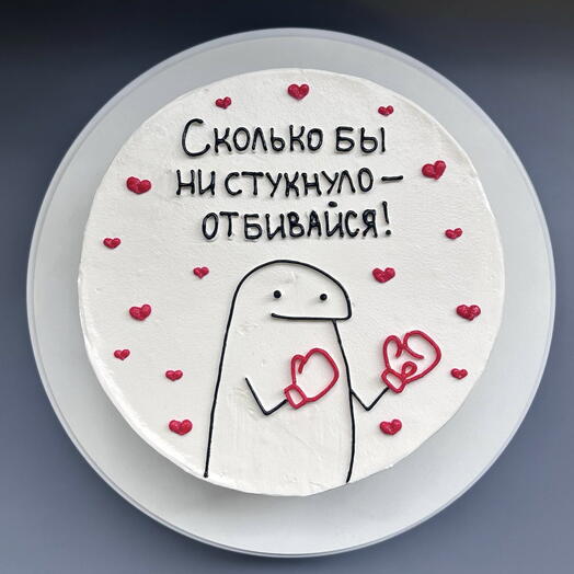 Бенто-торт "Сколько бы не стукнуло - отбивайся" 1 кг