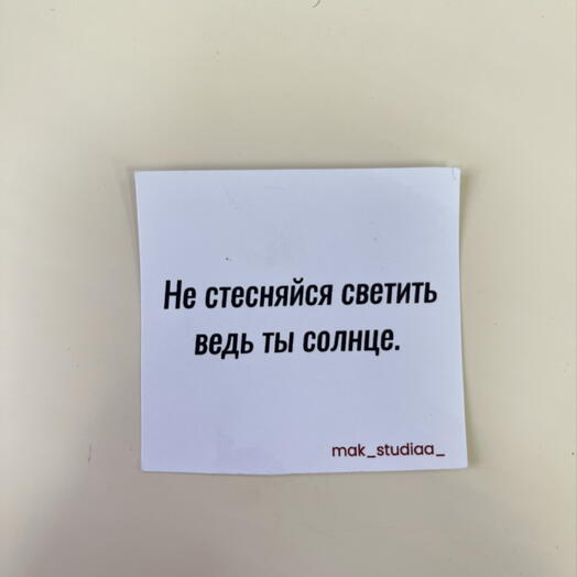 Открытка «Не стесняйся»