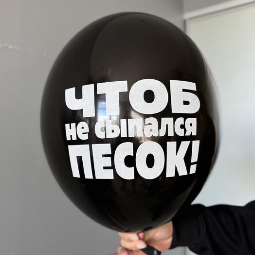 Воздушный гелиевый шар с надписью «Чтоб не сыпался песок»
