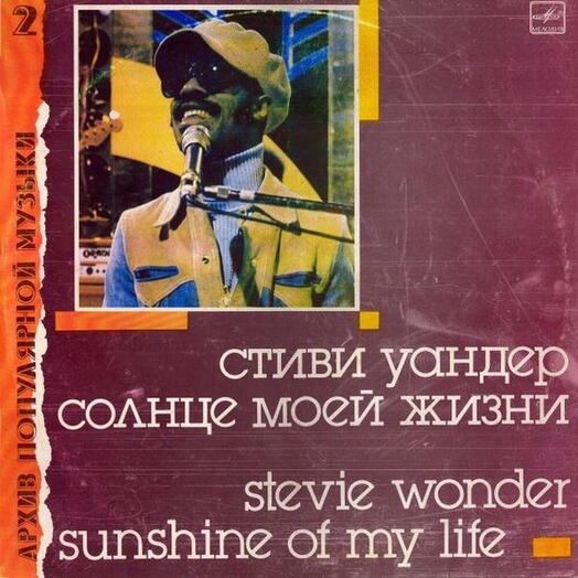 Винтажная пластинка Stevie Wonder / Стиви Уандер — Sunshine Of My Life, EX-