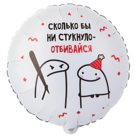 шар отбивайся