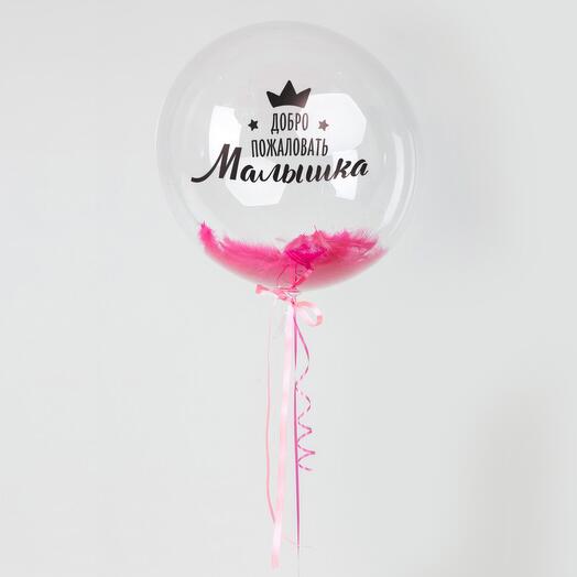 Шар Сфера Добро пожаловать Малышка