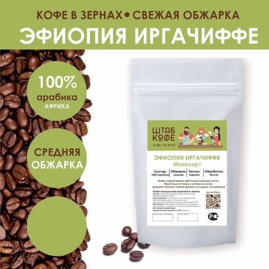Кофе в зёрнах «Эфиопия Иргачиффе»