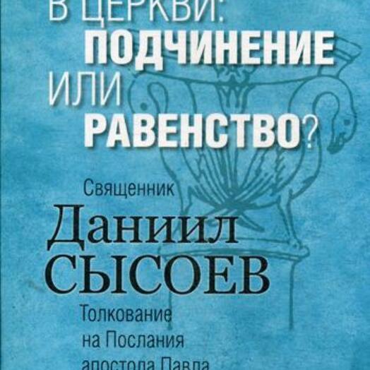 Подчинение церкви. Послание апостола Павла к Коринфянам толкование. Толкование на первое послание апостола Павла к Коринфянам. Толкование Апостол Павел к Коринфянам. Коринфянам 2 послание толкование.