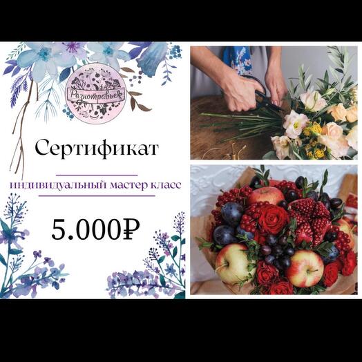 Подарочный сертификат на мастер-класс по флористике