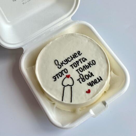 Торт «Вкуснее этого торта только твой член»