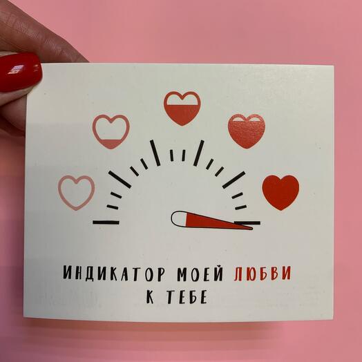 Открытка Индикатор моей любви к тебе