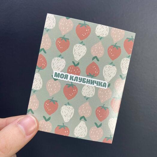 Открытка «Моя клубничка»