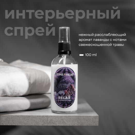 Интерьерный спрей для белья и текстиля Relax