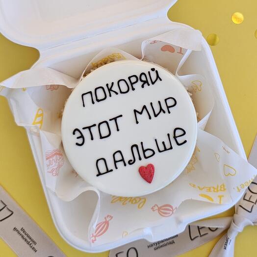 Бенто торт " Покоряй этот мир " , подарок на день рождения