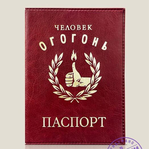 Обложка на паспорт Человек ОГОГОНЬ