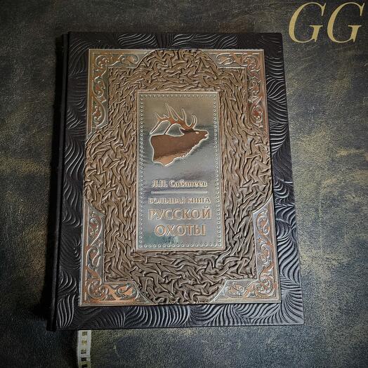 Большая книга русской охоты (Сабанеев Л.П.) 27*35*4,5 см
