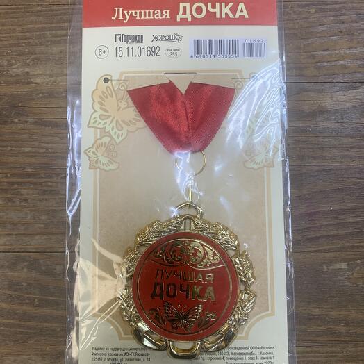 Медаль подарочная «Лучшая дочка «