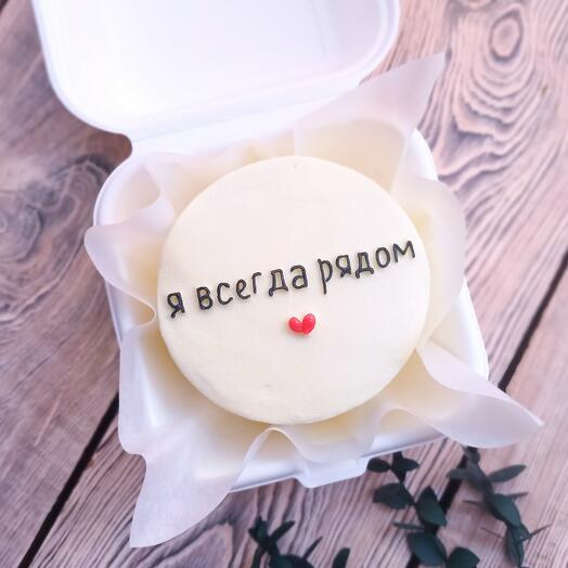 Бенто-торт с надписью Я всегда рядом