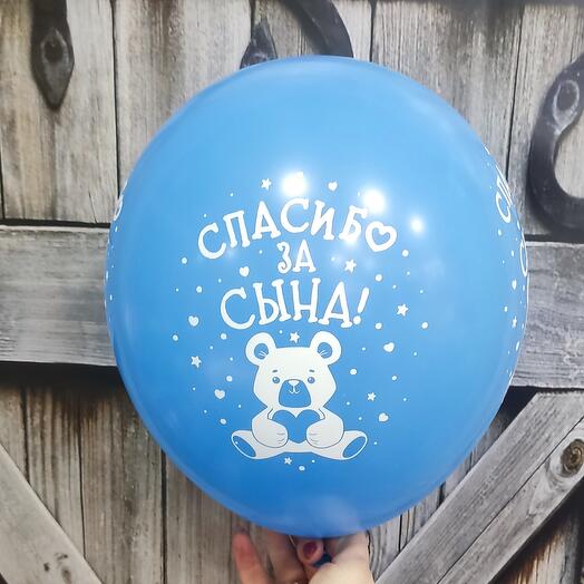 Шар с гелием "Спасибо за сына! "