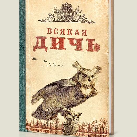 Записная книжка Всякая Дичь