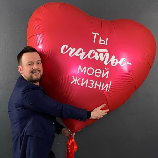 Огромное сердце 150см с индивидуальными надписями