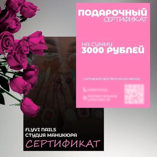 Подарочный сертификат на маникюр 3000₽ на 8 марта