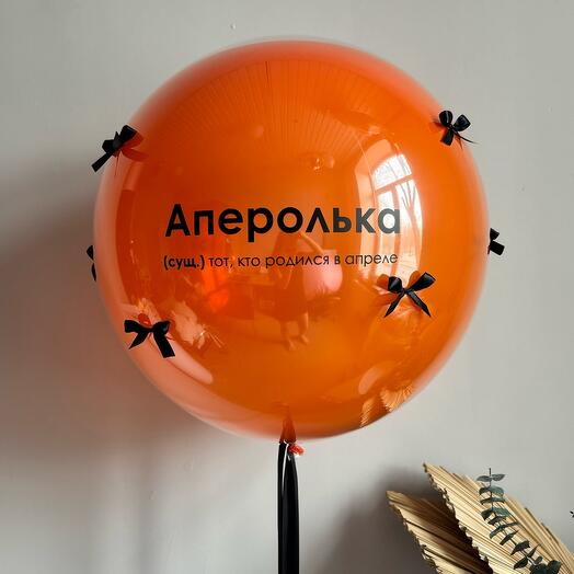 Шар «Аперолька» с бантиками 75 см