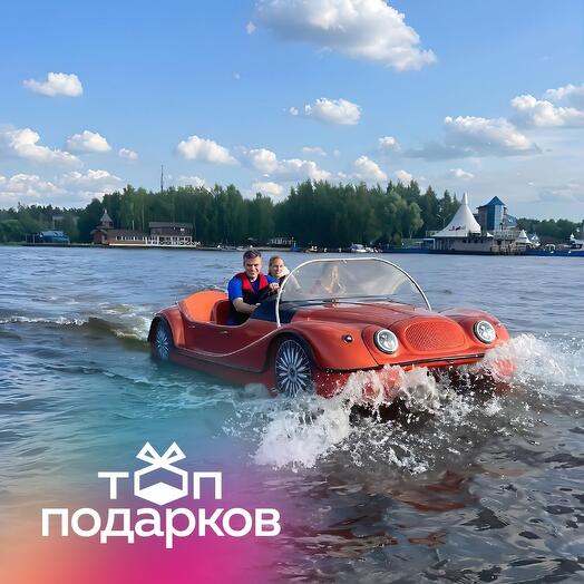 Подарочный сертификат Аренда водного кабриолета Aquacar, 1-5 чел. (30 мин.) (Московская область)