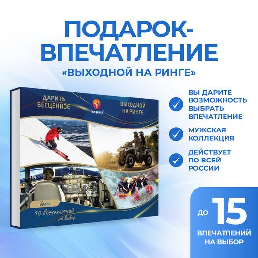 Подарочный сертификат «Выходной на ринге»