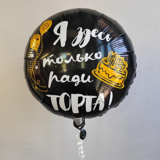 Шар Я здесь только ради торта двусторонний
