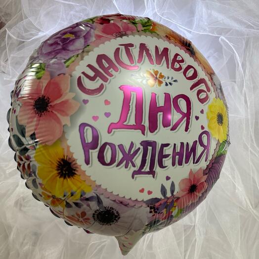 Шар «Счастливого дня рождения»