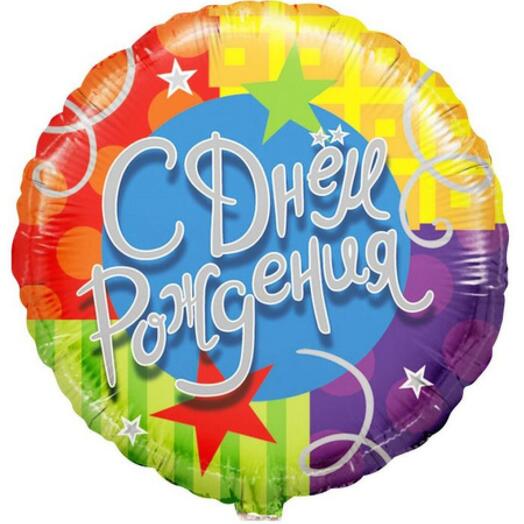 Шар разноцветный с Днем Рождения