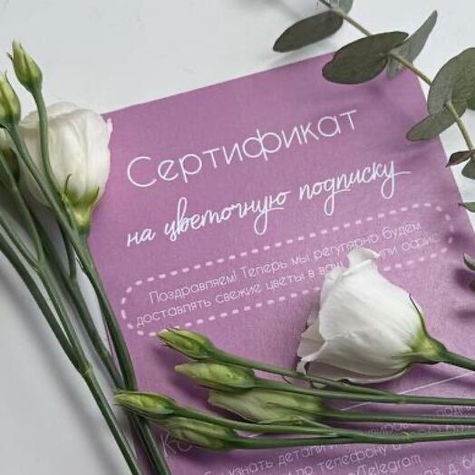 Сертификат на цветочную подписку M