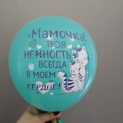 Шар  для Мамочки