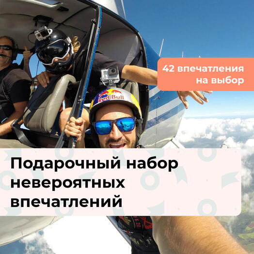 Мечты сбываются. Подарочный набор невероятных впечатлений 42 в 1
