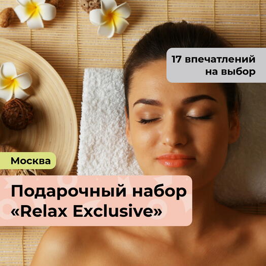 Relax Exclusive. Подарочный набор релакс-программ для женщины 17 в 1