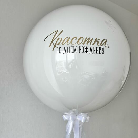 Большой белый стеклянный шар с ЛЮБОЙ ВАШЕЙ надписью, 60 см
