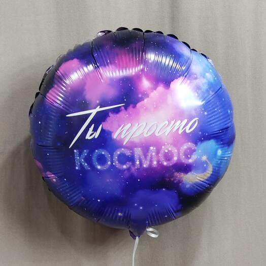 Шар с гелием " Ты просто космос"