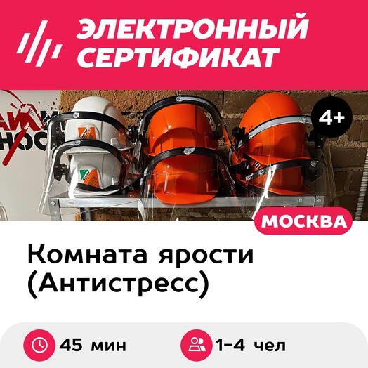 Подарочный сертификат Комната ярости, программа Medium для 1-4 чел., 1 час (Винзавод)