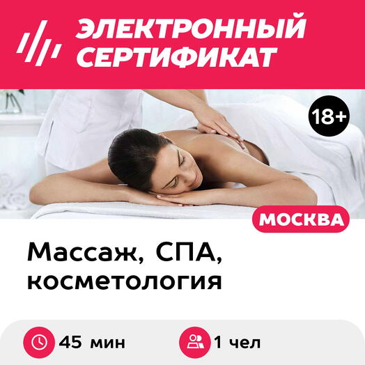 Подарочный сертификат Ручной общий массаж для девушек, для 1 чел. (45 мин., ул. Большая Ордынка)
