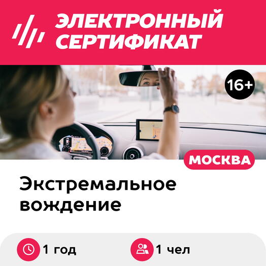 Подарочный сертификат Онлайн-курсы повышения водительского мастерства, годовой доступ