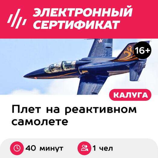 Подарочный сертификат Полет на реактивном самолете Л-39, 40 минут (аэродром Орешково)