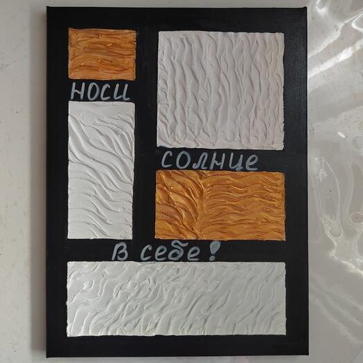 Носи солнце в себе