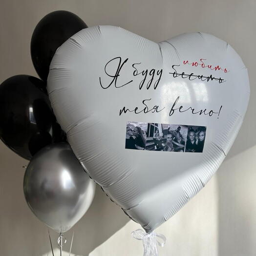 Шарики и Сердце с фото надписью «буду бесить тебя вечно»