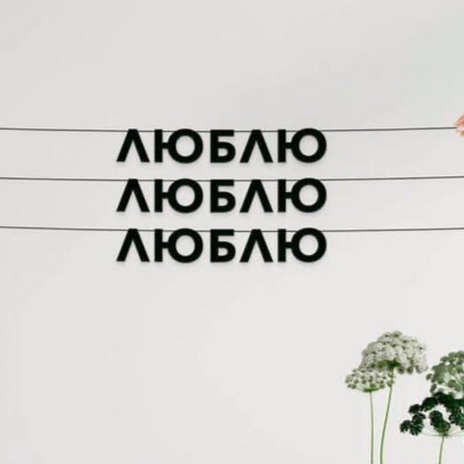 Гирлянда растяжка «Люблю»