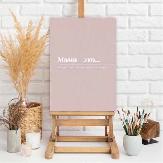 Постер на холсте "Мама - это..." 30*40