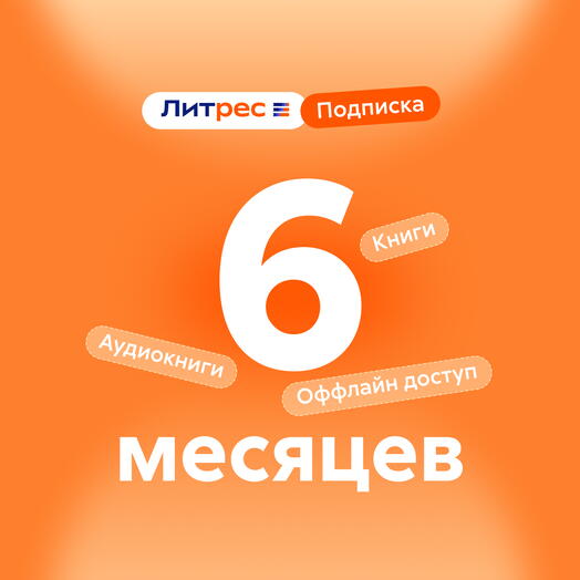 Литрес Подписка 6 месяцев