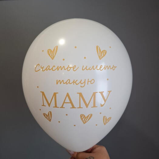Шар Счастье иметь такую маму (1 шт)
