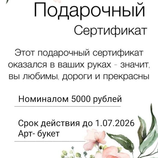 Подарочный сертификат на любой съедобный букет