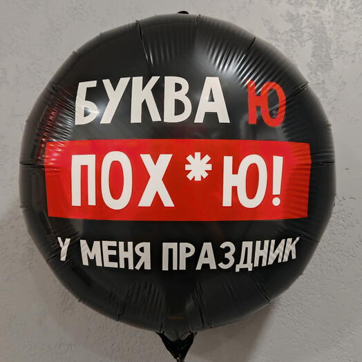 Воздушный шар "У меня праздник"